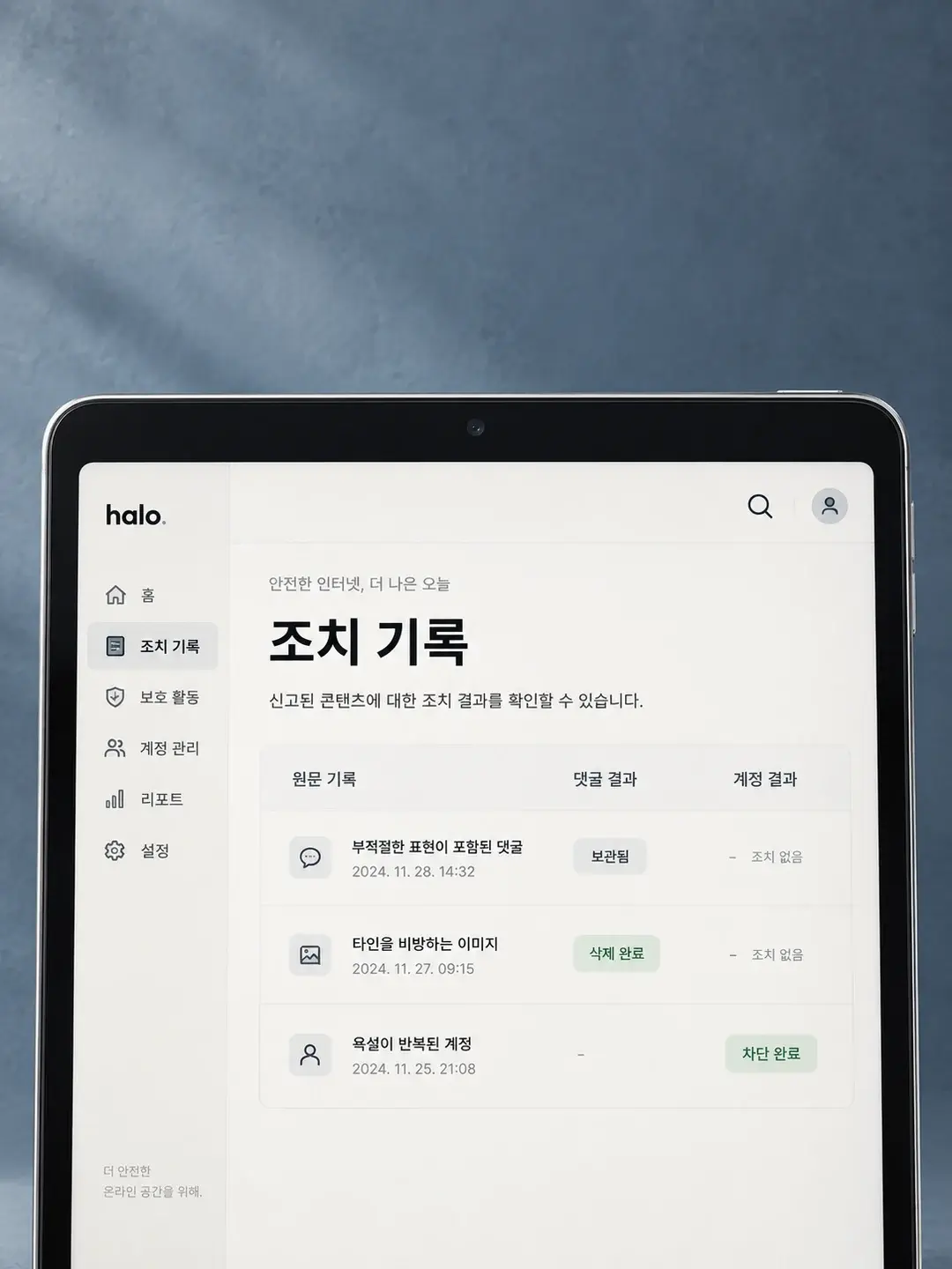 슬레이트 블루 배경에 놓인 태블릿의 Halo 조치 기록 화면 예시